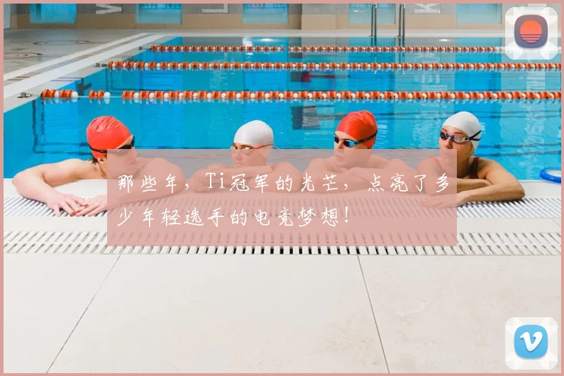 那些年，Ti冠军的光芒，点亮了多少年轻选手的电竞梦想！