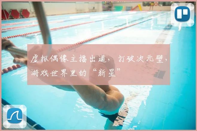 虚拟偶像主播出道，打破次元壁，游戏世界里的“新星”