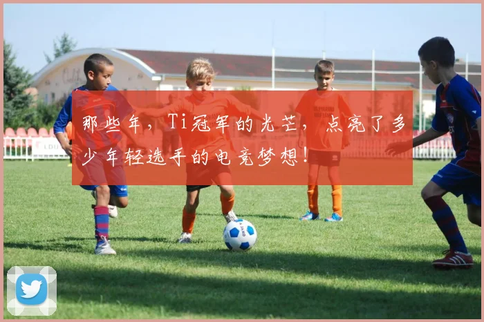 那些年，Ti冠军的光芒，点亮了多少年轻选手的电竞梦想！