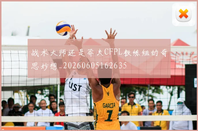 战术大师还是莽夫CFPL教练组的奇思妙想_20260605162635