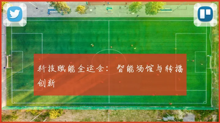 科技赋能全运会：智能场馆与转播创新