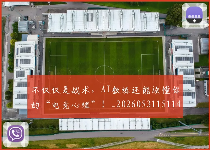 不仅仅是战术，AI教练还能读懂你的“电竞心理”！_20260531151145_20260702174246