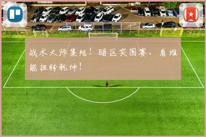 战术大师集结!暗区突围赛,看谁能扭转乾坤!