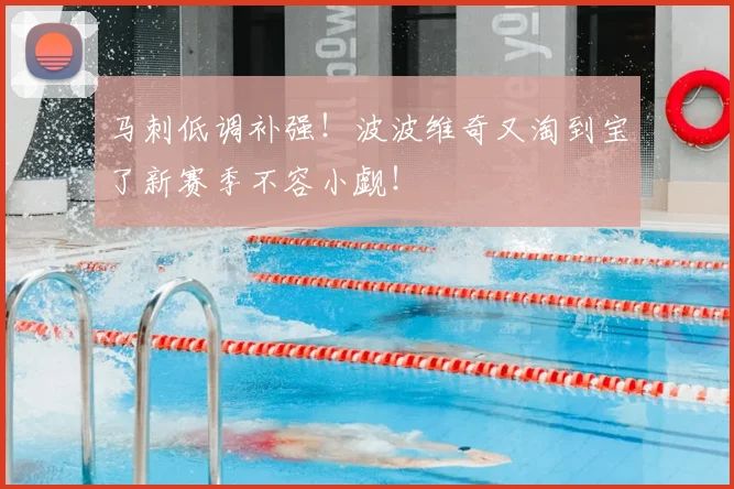 马刺低调补强！波波维奇又淘到宝了新赛季不容小觑！