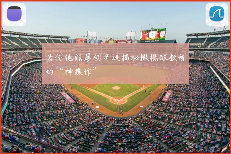 为何他能屡创奇迹揭秘橄榄球教练的“神操作”