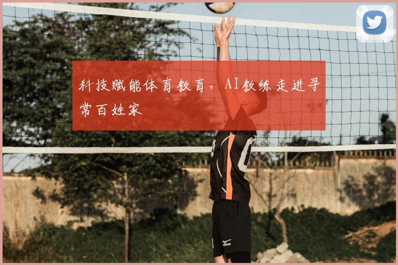 科技赋能体育教育，AI教练走进寻常百姓家