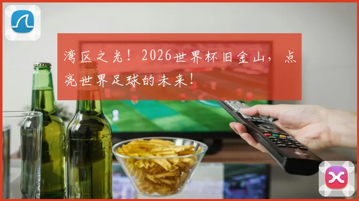 湾区之光！2026世界杯旧金山，点亮世界足球的未来！