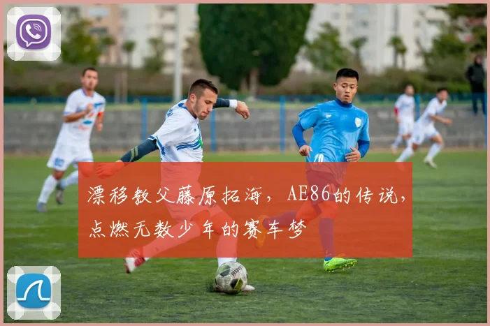 漂移教父藤原拓海，AE86的传说，点燃无数少年的赛车梦