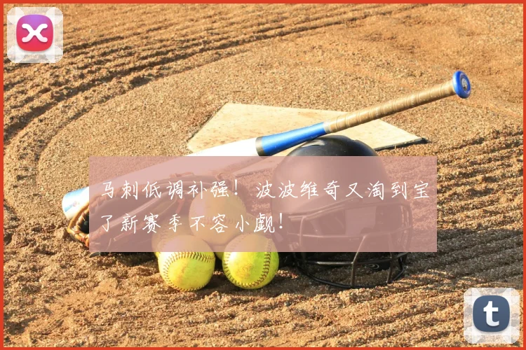 马刺低调补强！波波维奇又淘到宝了新赛季不容小觑！