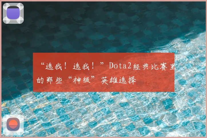 “选我！选我！”Dota2经典比赛里的那些“神级”英雄选择