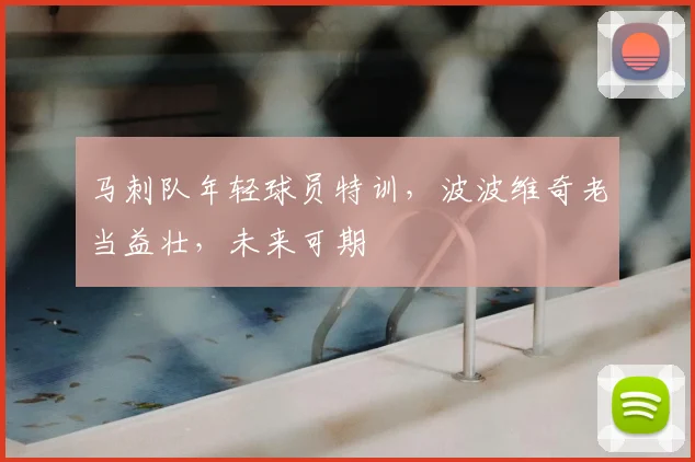 马刺队年轻球员特训，波波维奇老当益壮，未来可期