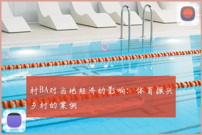 村BA对当地经济的影响：体育振兴乡村的案例