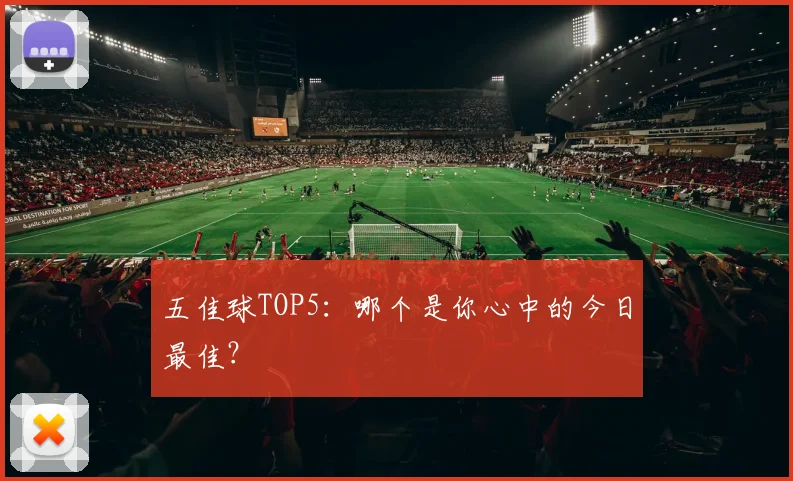 五佳球TOP5：哪个是你心中的今日最佳？