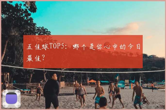 五佳球TOP5:哪个是你心中的今日最佳?