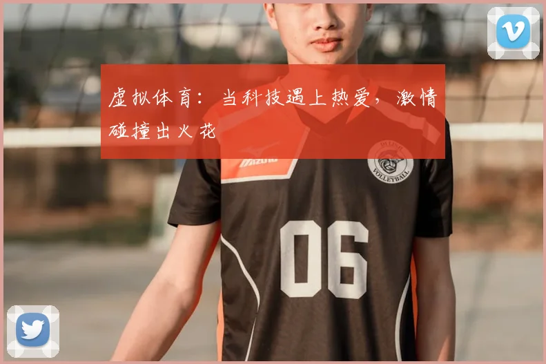 虚拟体育：当科技遇上热爱，激情碰撞出火花