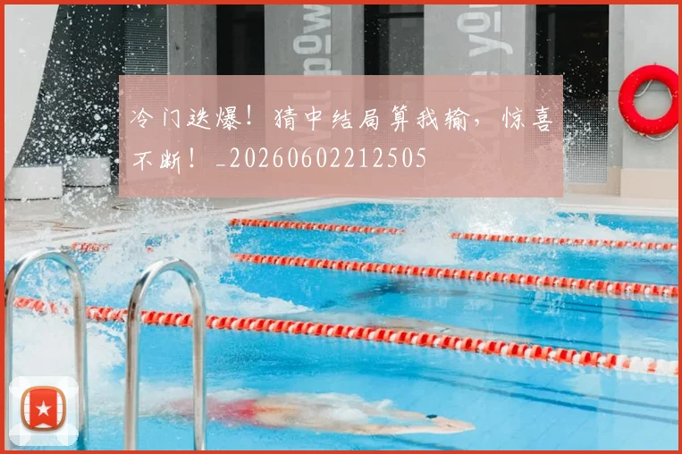冷门迭爆！猜中结局算我输，惊喜不断！_20260602212505