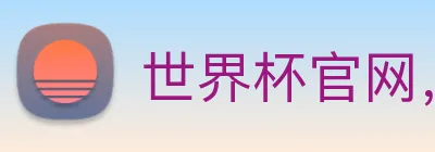 世界杯官网，在线买世界杯平台 Logo